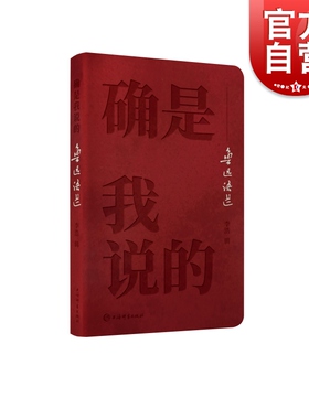 确是我说的--鲁迅语选 鲁迅名言语录精选集 呐喊彷徨野草狂人日记朝花夕拾 中国现当代文学散文诗歌书信小说作品集 上海辞书出版社