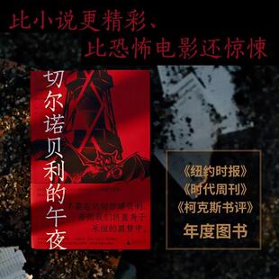 切尔诺贝利的午夜 亚当·希金博特姆著 基于全新解密档案与新发掘资料的“切尔诺贝利”全景式调查