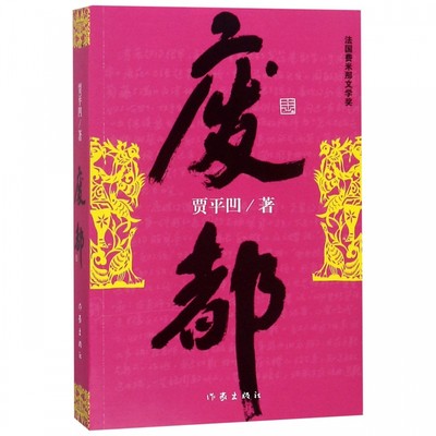 废都 贾平凹作品集 贾平凹散文集书籍 法国费那文学奖作品暂坐酱豆秦腔带灯自在独行浮躁同一作者中国现当代文学小说书籍畅销书