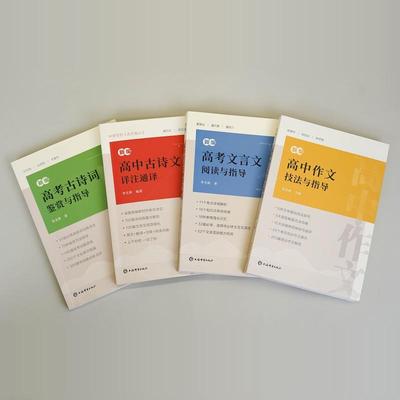 任选】新编高中作文技法与指导/高考现代文阅读与指导/高考古诗词鉴赏与指导/新编高中古诗文详注通译 上海辞书出版社高中教辅