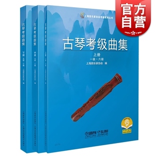 古琴考级曲集共三册 上海音乐家协会考级系列丛书上海音乐出版社扫码音频