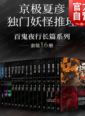 京极夏彦妖怪推理百鬼夜行长篇京极堂16册 姑获鸟之夏络新妇之理魍魉之匣狂骨之梦铁鼠之槛阴摩罗鬼之瑕邪魅之雫世纪文景外国小说