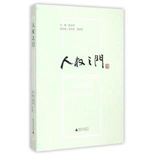 人权之门 张永和主编广西师范大学出版社