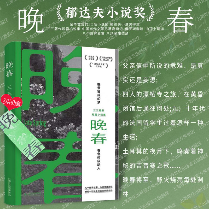 晚春三三 余华赞赏的小说家郁达夫小说奖得主三三著作短篇小说集上海文艺出版社中国当代文学正版图书籍另著离魂记/俄罗斯套娃