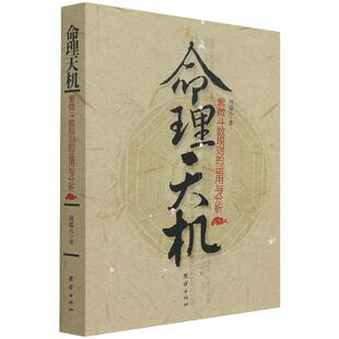 命理天机紫微斗数规则的运用与分析 周德元团结出版社