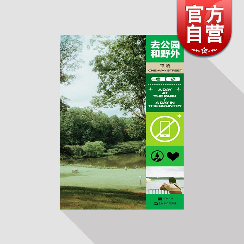 现货速发 单读30:去公园和野外 吴琦主编杂文集春天自然主题文学探索趣味科普上海文艺出版单向空间社会科学 包慧怡/刘铮/陈年喜属于什么档次？
