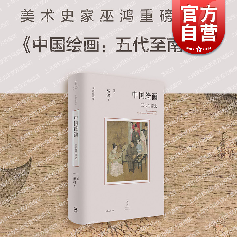 2023豆瓣年度书单】中国绘画 五代至南宋 巫鸿作品反思绘画史书写方式讲述中国绘画新故事墓葬壁画考古美术新成果世纪文景