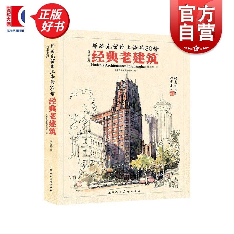 邬达克留给上海的30幢经典老建筑 老上海建筑 手绘明信片 附建筑介绍 建筑设计 硬笔水彩画 城市画册 上海人民美术出版社,书籍/杂志/报纸,建筑艺术（新）,淘宝优惠券,粉丝福利购,淘宝优惠卷