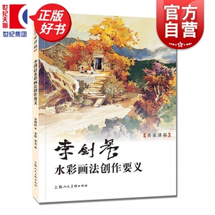 李剑晨水彩画法创作要义 名家讲稿 李剑晨著李蕾李文编艺术绘画类正版图书籍上海人民美术出版社