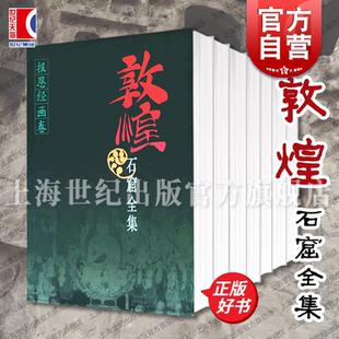 民俗 世纪出版 正版 法华经 动物 图书籍 交通 报恩经 社 敦煌石窟全集 佛教东传故事 上海人民出版 本生因缘故事画卷