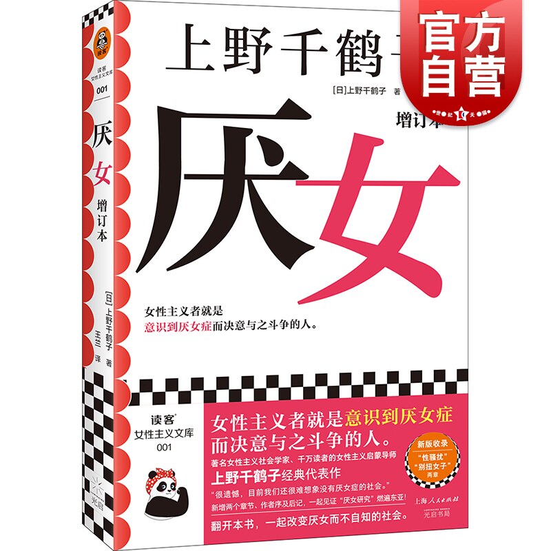 厌女 上野千鹤子正版增订本全新增订“性骚扰”“别扭女子”两章 厌女症读客书籍 始于极限 从零开始的女性主义使用感如何?