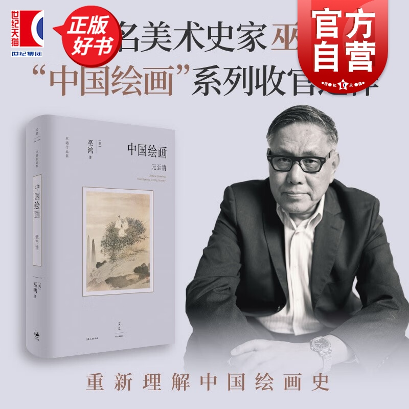 中国绘画:元至清 著名美术史家巫鸿中国绘画系列收官之作上海人民出版社在历史原境中勾勒元明清三代绘画发展轨迹中国绘画史图书