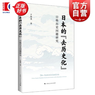 日本的去历史化 日韩历史问题研究 于海龙著上海人民出版社世界政治日韩历史问题日本外交对外政策历史学研究正版图书籍