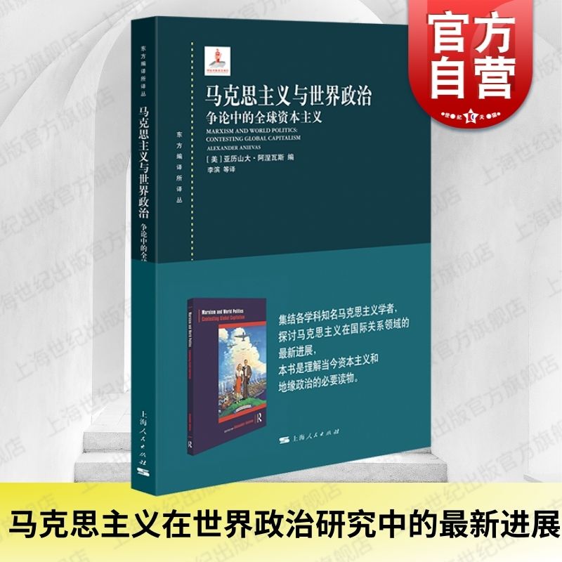 马克思主义与世界政治争论中的全球资本主义 东方编译所译丛上海人民出版社 书籍/杂志/报纸 世界政治 原图主图