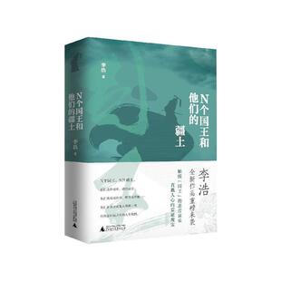 【微瑕直播专享】N个国王和他们的疆土 李浩广西师范大学出版社