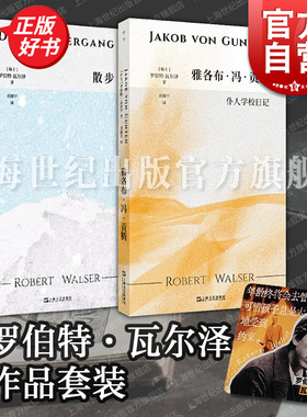 套装赠特制冰箱贴】散步+雅各布冯贡腾仆人学校日记 字句Lette罗伯特瓦尔泽作品范捷平经典译本上海文艺出版社外国小说正版图书籍