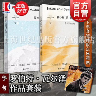雅各布冯贡腾仆人学校日记 散步 字句Lette罗伯特瓦尔泽作品范捷平经典 译本上海文艺出版 图书籍 套装 社外国小说正版 赠特制冰箱贴