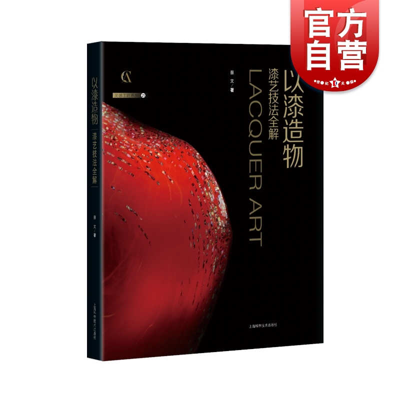 以漆造物 漆艺技法全解灵感工匠系列漆器艺术创意上海科学技术出版社
