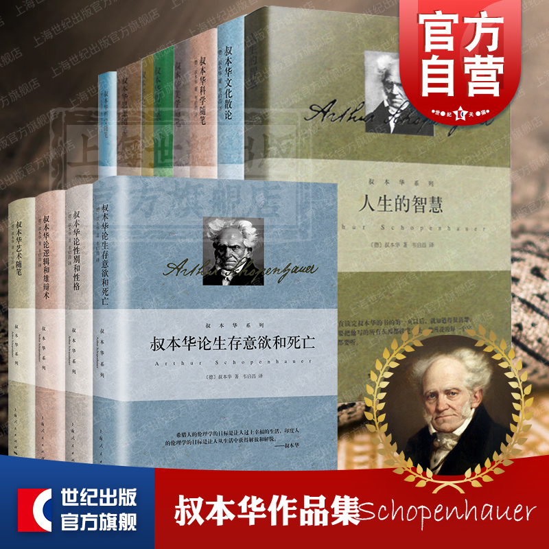 叔本华系列全集 作为意欲和表象的世界第1卷/人生的智慧/叔本华哲学美学科学思想艺术随笔哲言录道德与自由论逻辑和雄辩术