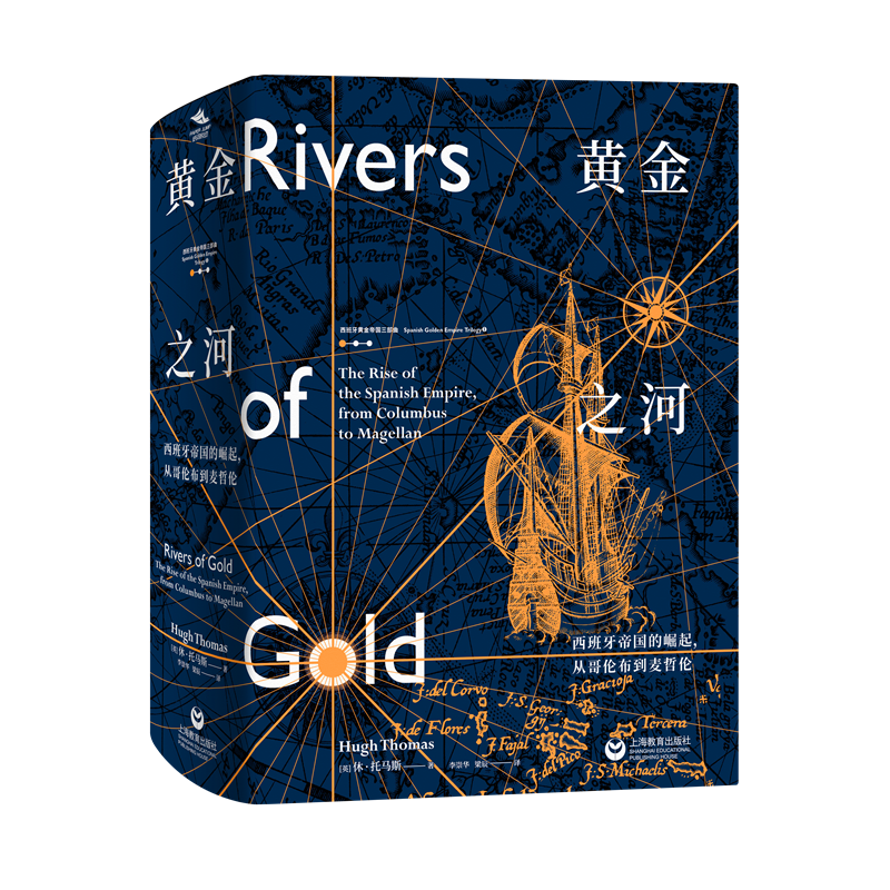 黄金之河:西班牙帝国的崛起从哥伦布到麦哲伦 西班牙黄金帝国三部曲无止境的世界休托马斯著上海教育出版社美洲史殖民探险