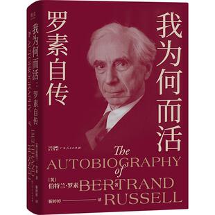 我为何而活罗素自传 英伯特兰罗素广东人民出版社哲学家传记