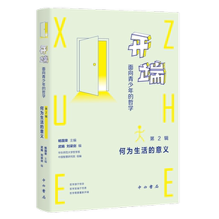 开端面向青少年的哲学第2辑何为生活的意义 杨国荣主编华东师范大学哲学系中国智慧研究院组编中西书局伦理学青少年哲学普及读物