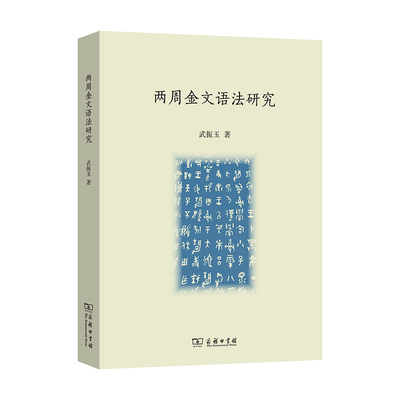 两周金文语法研究 武振玉 著 商务印书馆