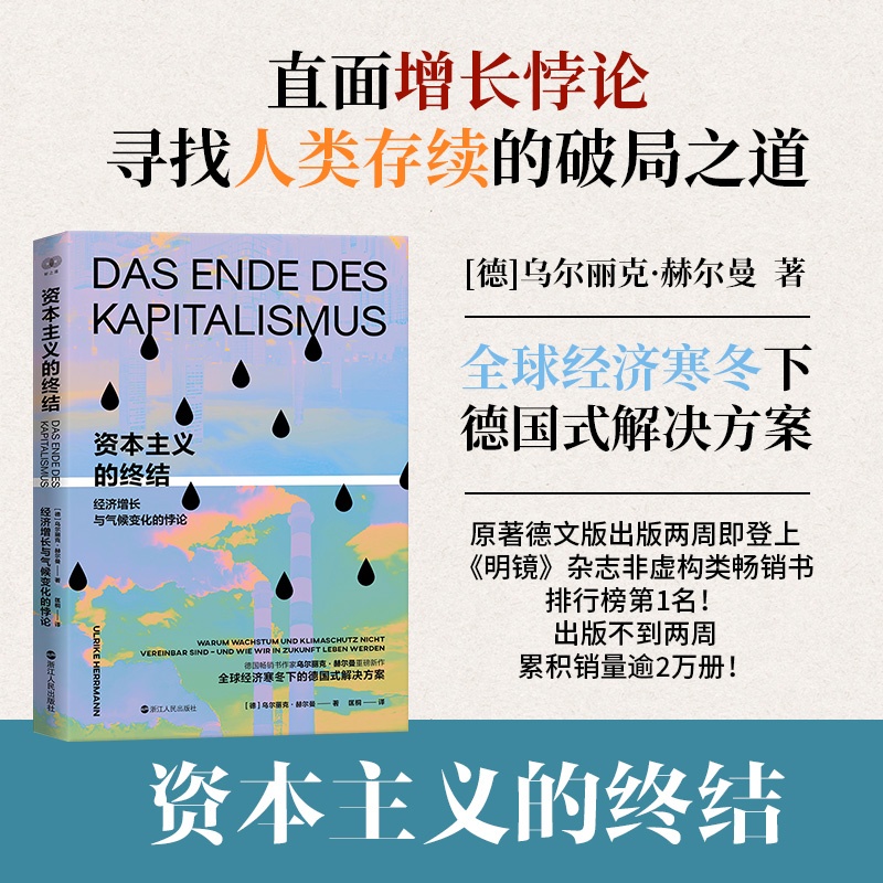 资本主义的终结经济增长与气候变化的悖论 德乌尔丽克赫尔曼匡桐浙江人民出版社