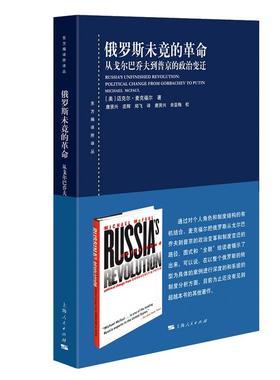 俄罗斯未竟的革命 从戈尔巴乔夫到普京的政治变迁东方编译所译丛上海人民出版社迈克尔麦克福尔著社会契约迟滞民主化转型世界政治