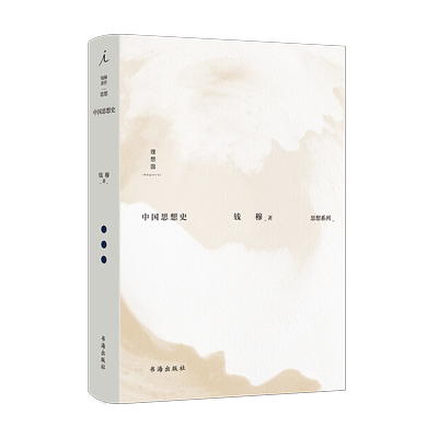 中国思想史 钱穆著 钱穆作品集 中西思想比较 孟子 庄子 中国思想通俗讲话 史学理论 中国历代政治得失 理想国