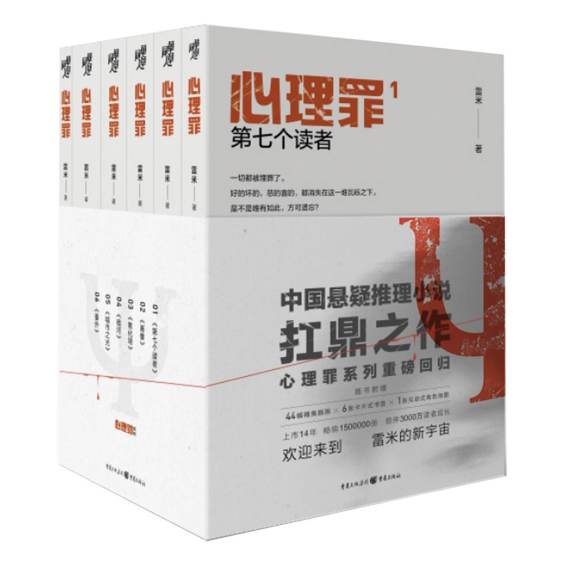 心理罪全套6册 雷米著 第七个读者 两生花 城市之光 画像全集番外篇未