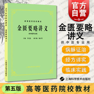 李克光 编 教材 高校本科考研 五版 中医 正版 金匮要略讲义 教材教辅 高等医药院校教材 供中医专业用 世纪出版 上海科技