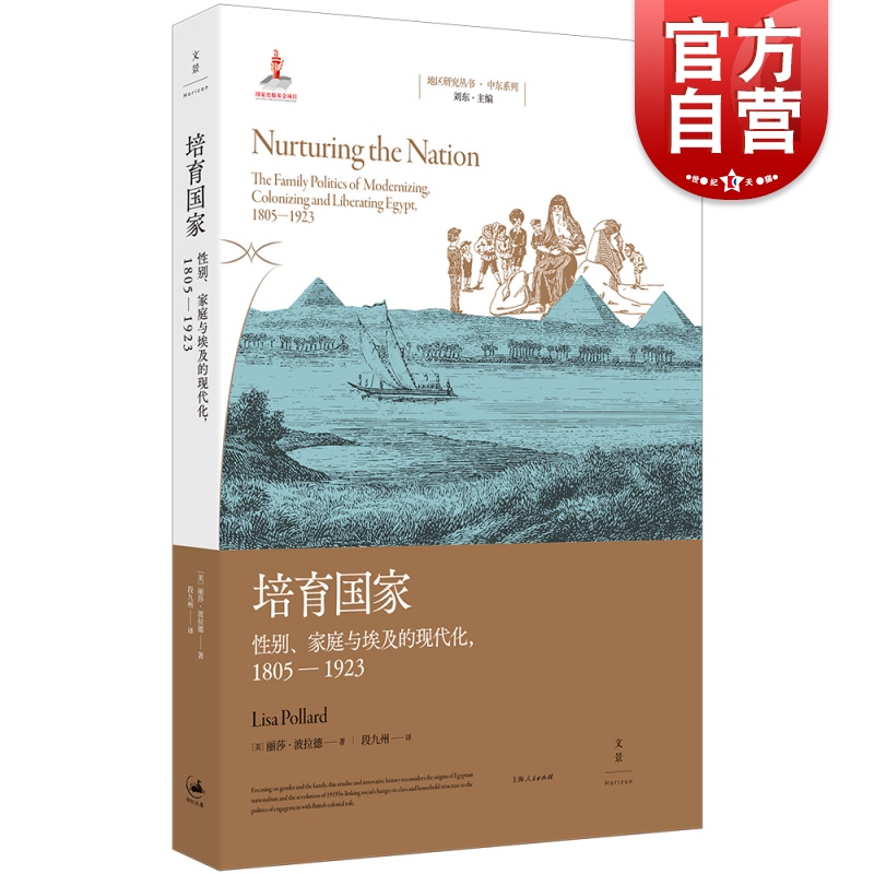 培育国家性别家庭与埃及的现代化1805-1923 现代埃及史口碑之作中东研究优选书目上海人民出版社地区研究丛书中东系列