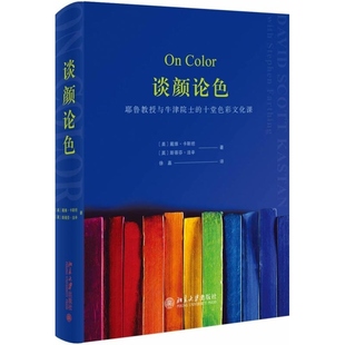 戴维 十堂色彩文化课 卡斯坦 斯蒂芬 北京大学 谈颜论色 法辛 耶鲁教授与牛津院士