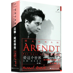 爱这个世界第2版 汉娜阿伦特传走近大思想家政治哲学曾获传记类图书奖美国国家犹太图书奖上海人民出版社人物传记欧美文学正版书籍