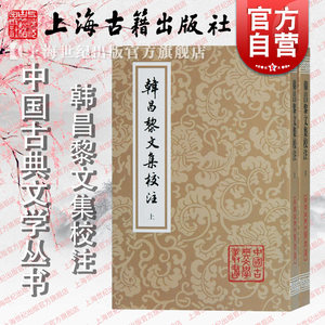 韩昌黎文集校注（全二册）（平）[唐]韩愈著，马其昶注，马茂元整理上海古籍出版社适合古典文学研究者爱好者阅读书籍