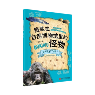 隐藏在自然博物馆里的怪物:见怪不怪 李莉著上海科学技术文献出版社儿童科普读物阅读地球生物进化史灭绝史古怪生物前世今生