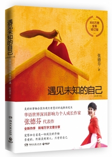 职场情感心灵鸡汤青春小说文学成功正能量励志书籍 都市身心灵修行 畅销书排行榜 自己张德芬正版 遇见未知