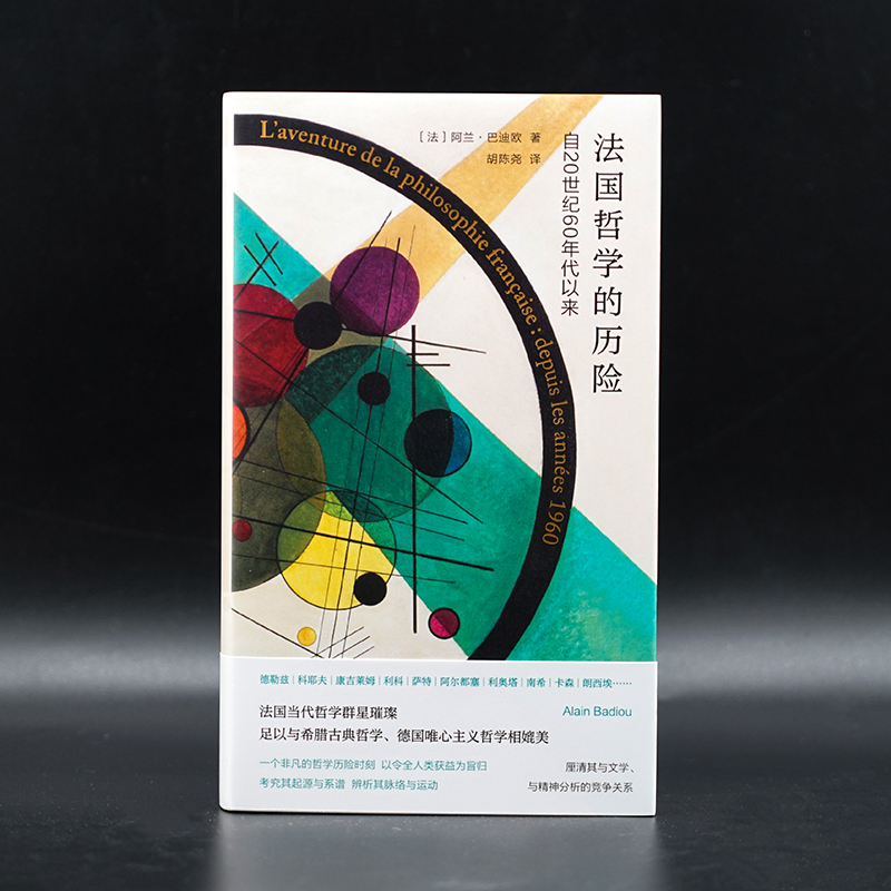 法国哲学的历险:自20世纪60年代以来（精） 法国当代著名哲学家阿兰·巴迪欧的批评文集南京大学出版社 图书籍