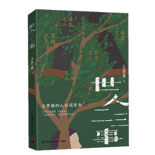 赠金句书签 世人二三事 汪曾祺的人性观察书充满荒诞古怪与黑色幽默 人不可以太倔强 活在世界上 一方面须要认真 有时候只能无所谓