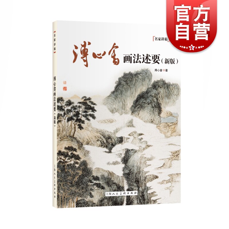 国画名家作品赏析 山水画写意教程书 国画绘画理论 绘画技巧 上海人民
