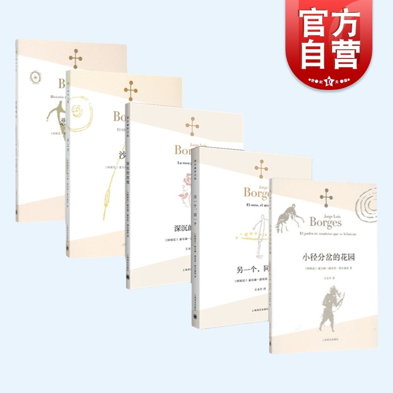 博尔赫斯经典5册上海译文