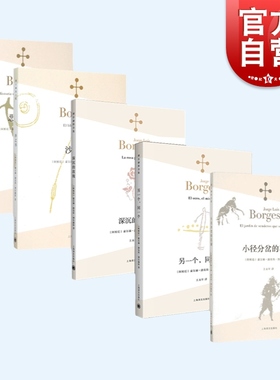 博尔赫斯经典5册 小径分岔的花园/另一个同一个/深沉的玫瑰/恶棍列传/沙之书 博尔赫斯全集拉美文学上海译文出版社外国小说