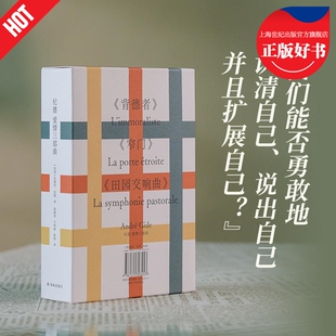 纪德爱情三部曲 田园交响曲窄门背德者诺贝尔文学奖得主安德烈纪德作品张秋子导读译林出版社外国文学小说正版图书籍