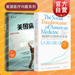 社 美国医保制度改革社会问题艺文志译文纪实非虚构文学 社上海译文出版 上海文艺出版 美国病美国医疗 社会变迁