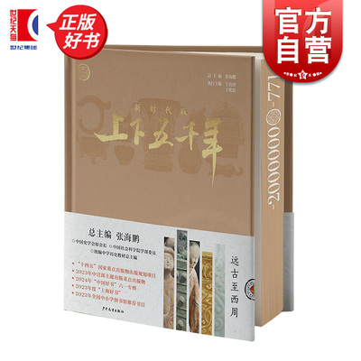 新时代版上下五千年远古至西周 张海鹏总主编少年儿童出版社