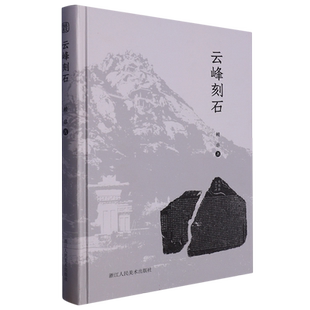 云峰刻石 赖非著 北魏书法艺术三大宝库之一具有珍贵的历史文物考古价值 郑文公碑天柱山铭等作品研究分析 优秀的书法文化遗产