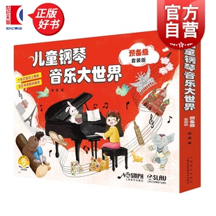 蒋瑛上海音乐出版 附音频 社 版 儿童钢琴音乐大世界预备级套装