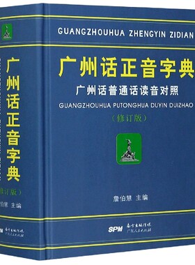 广州话正音字典广州话普通话读音对照/作者:詹伯慧 广东话粤语字典词典工具书 粤语教程书籍 广东人民出版社拼音部s检索