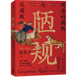 陋规 明清的腐败与反腐败 历史学者张宏杰首度集中开讲明清腐败难题大明王朝的七张面孔中国通史历史书籍热卖书籍